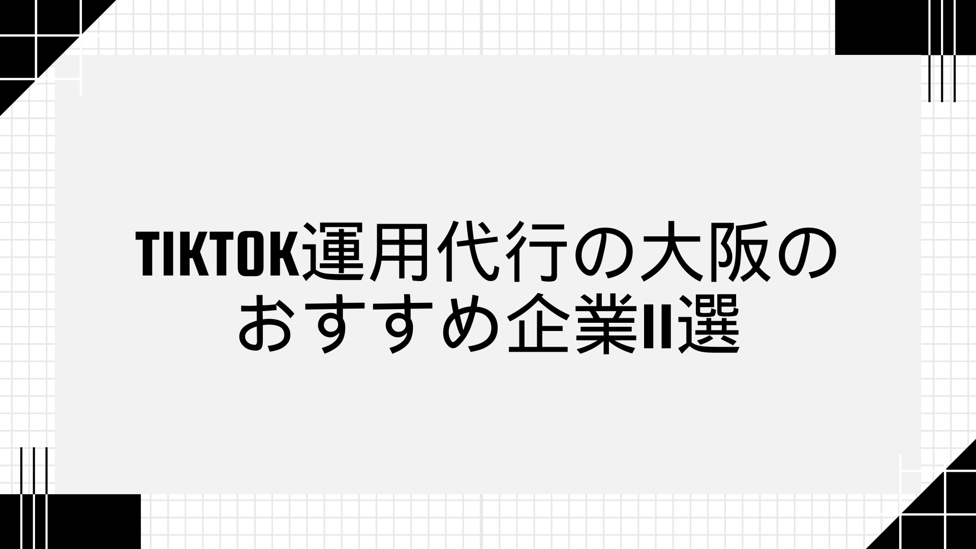tiktok運用代行の大阪のおすすめ企業11選