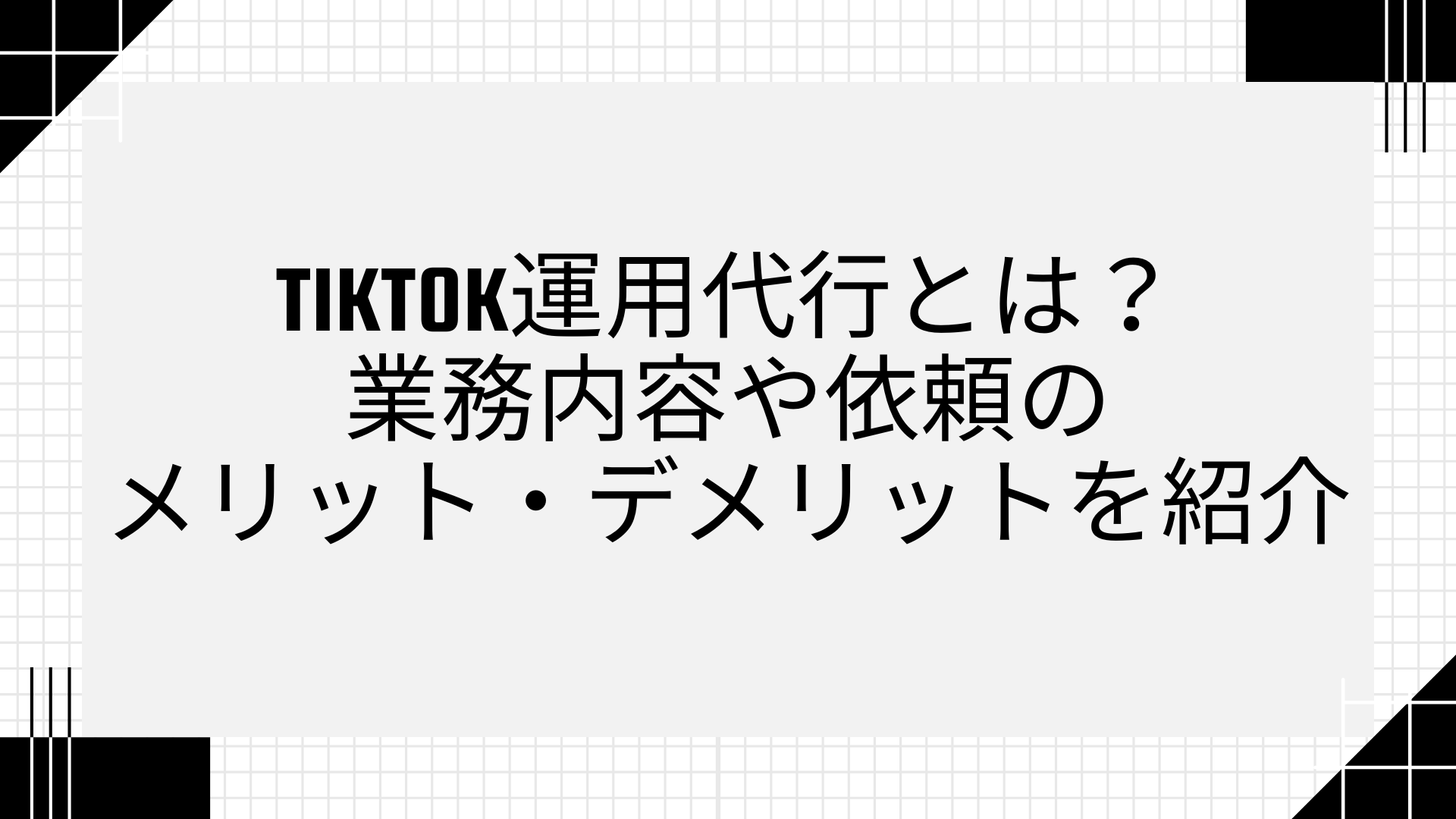 tiktok運用代行とは？業務内容や依頼のメリット・デメリットを紹介