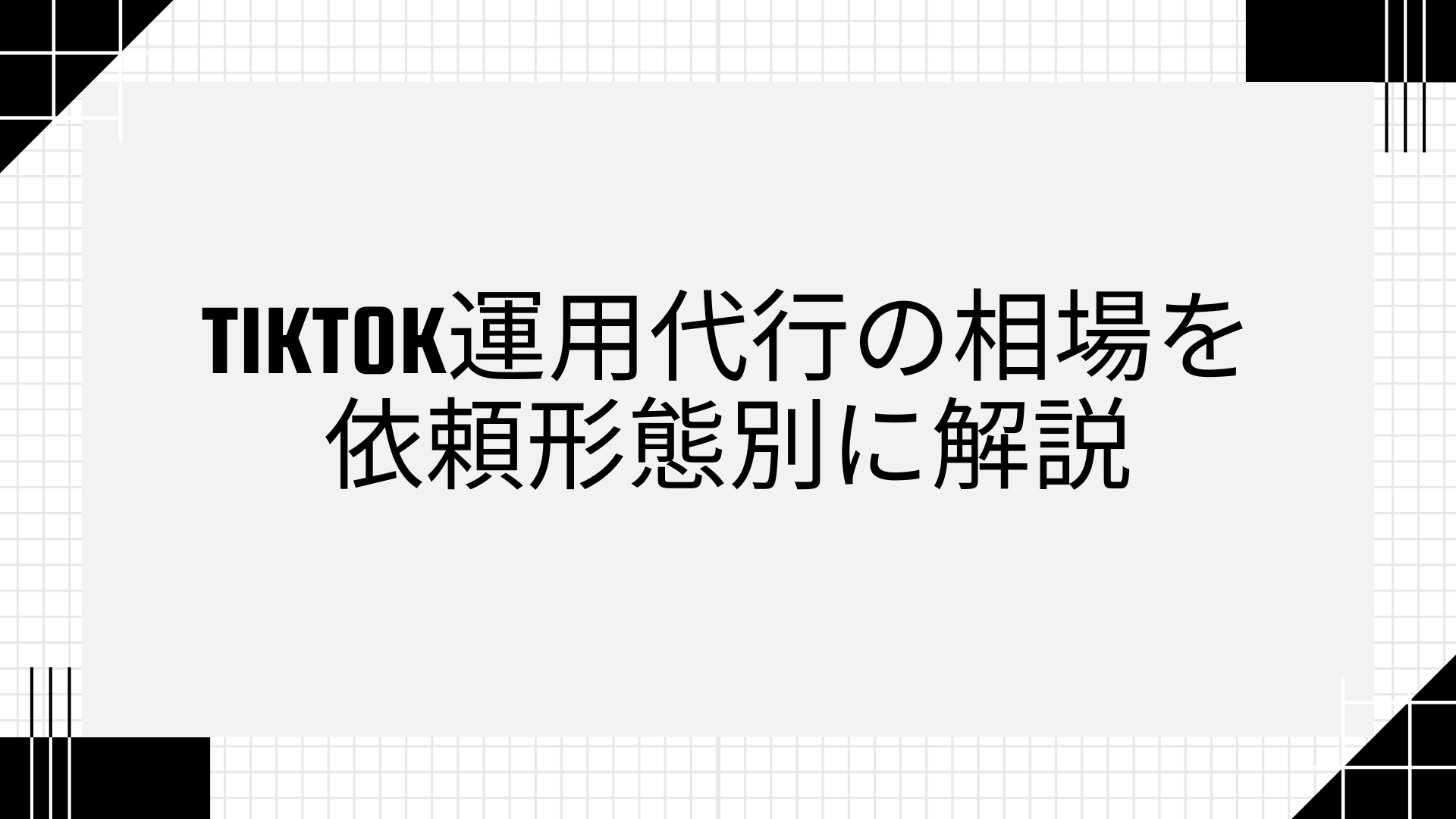 tiktok運用代行の相場を依頼形態別に解説