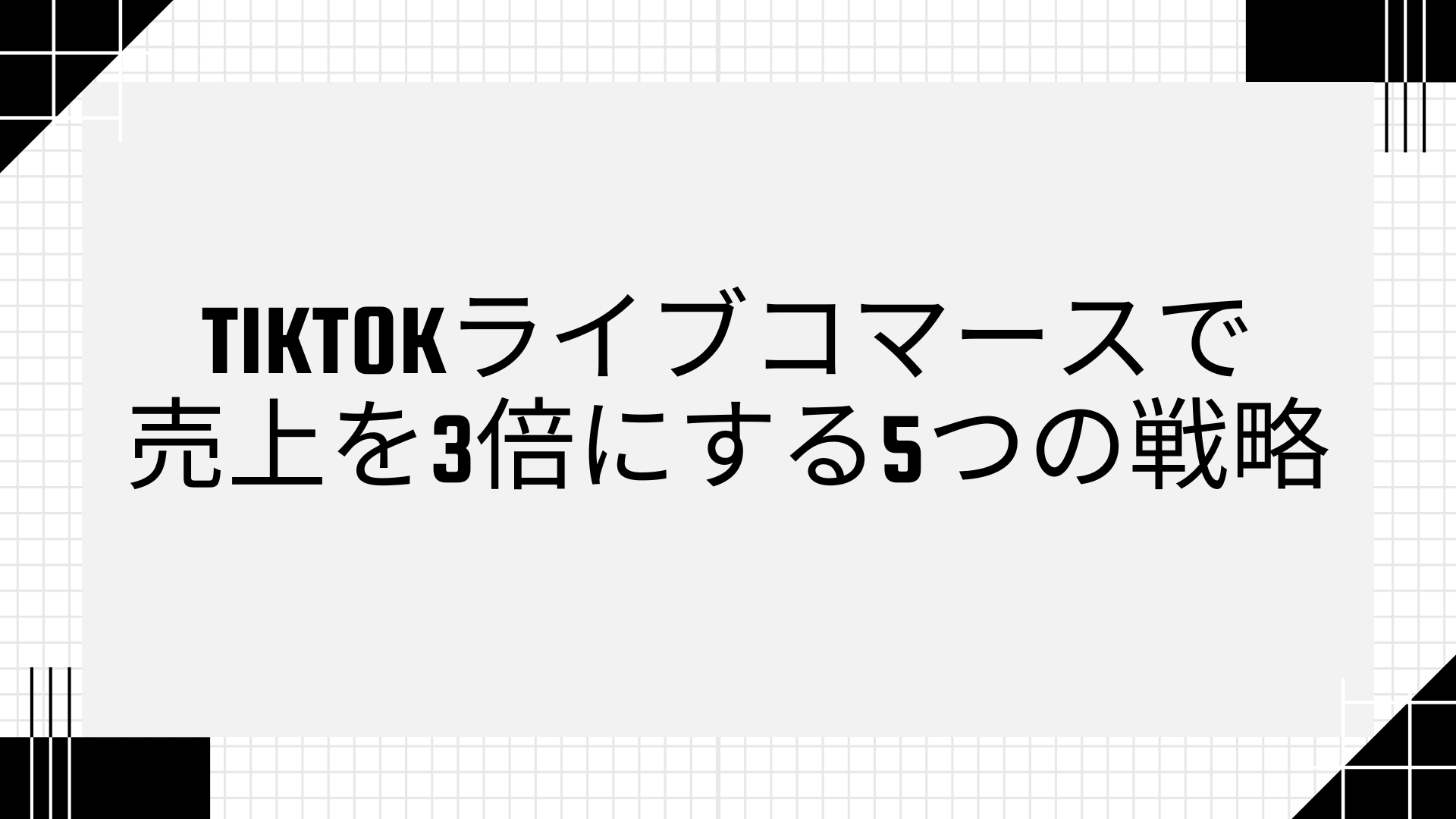 TikTokライブコマースで売上を3倍にする5つの戦略