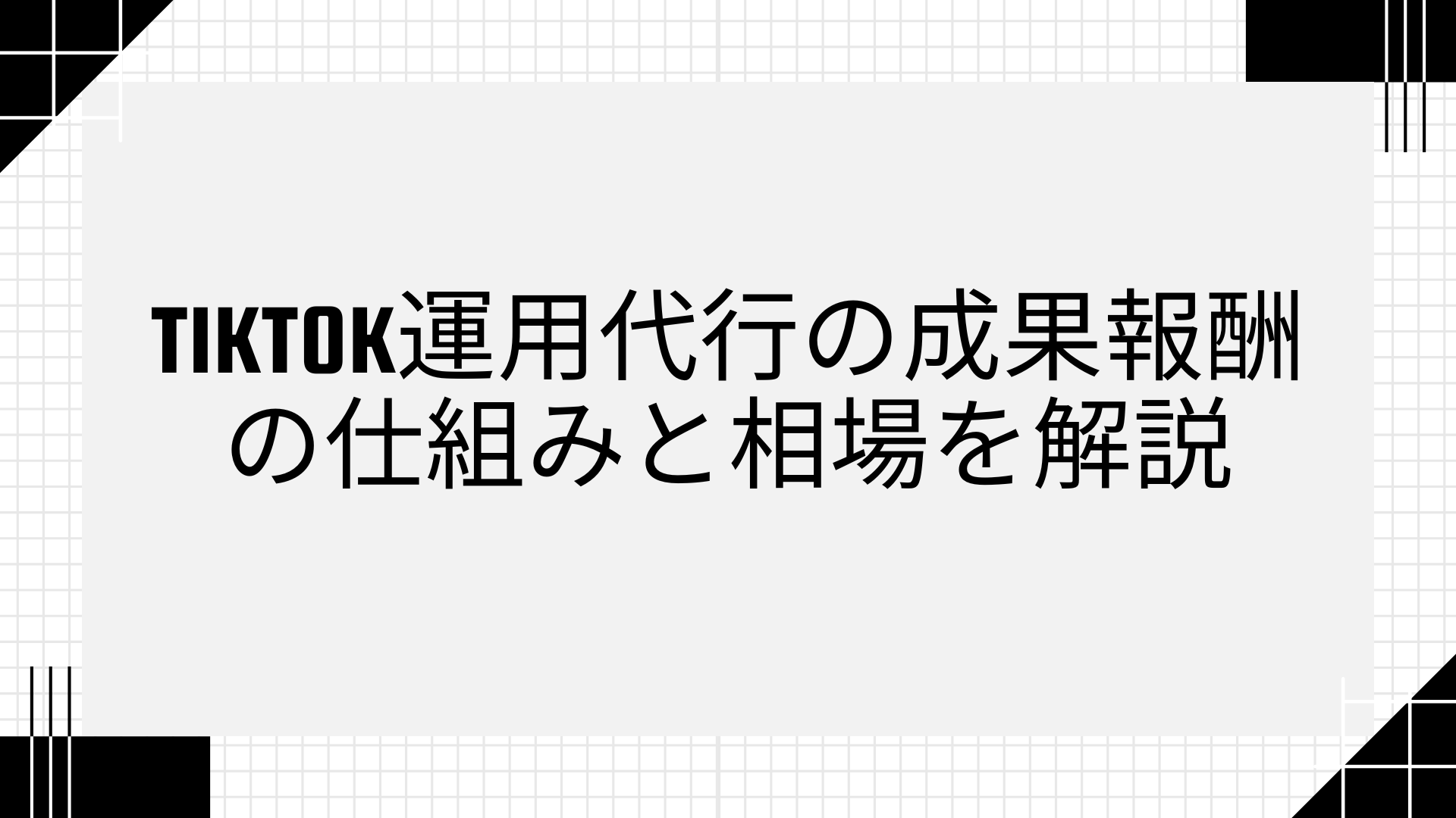 tiktok運用代行の成果報酬の仕組みと相場を解説