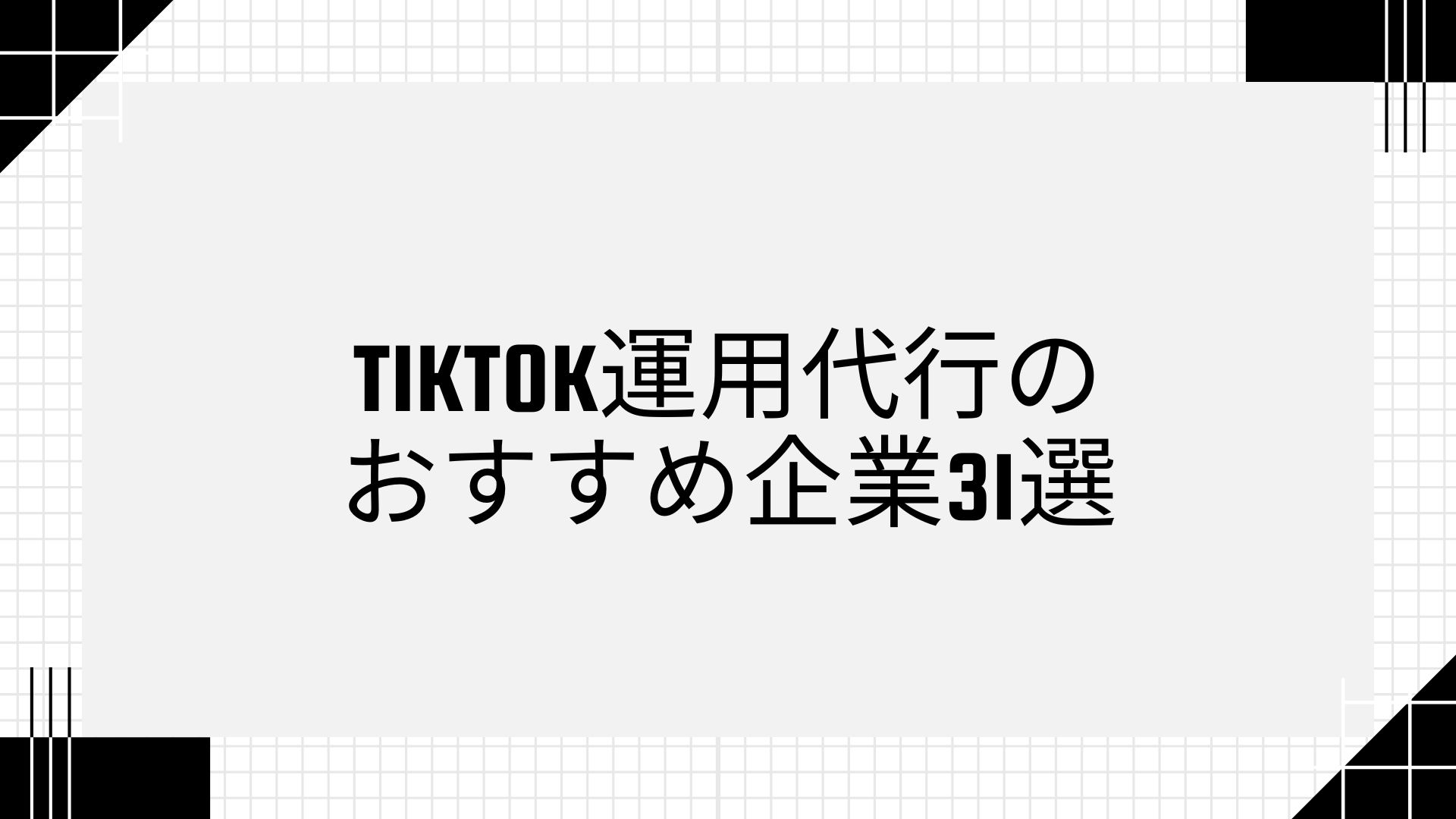 tiktok運用代行おすすめ