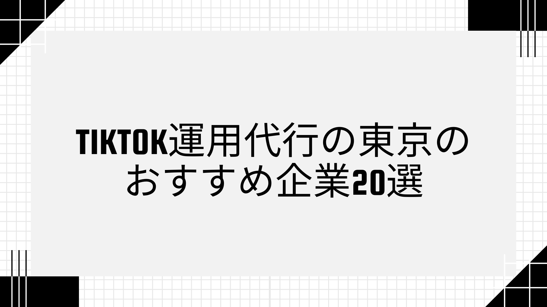 tiktok運用代行の東京のおすすめ企業20選