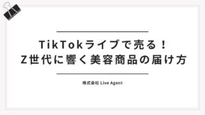 TikTokライブで売る！Z世代女性に響く美容商品の届け方