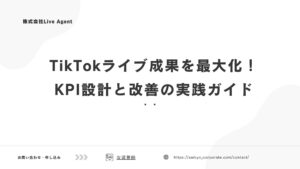 TikTokライブ成果を最大化！KPI設計と改善の実践ガイド