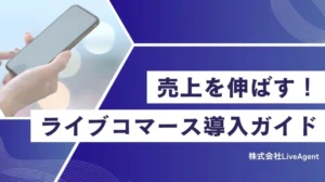 売上を伸ばす！ライブコマース導入ガイド