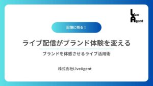 ブランドを体感させるライブ活用術