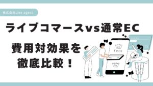 ライブコマースvs通常EC