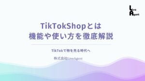 TikTokShopとは