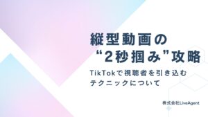 縦型動画の2秒掴みに関して